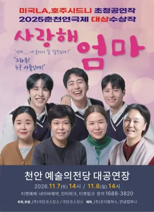 사랑해 엄마 [천안] 공식 포스터