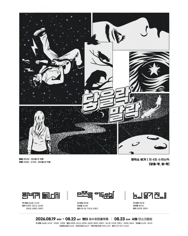 제4회 수제낭독: 닿을 락, 말 락 X 인스크립트 공식 포스터