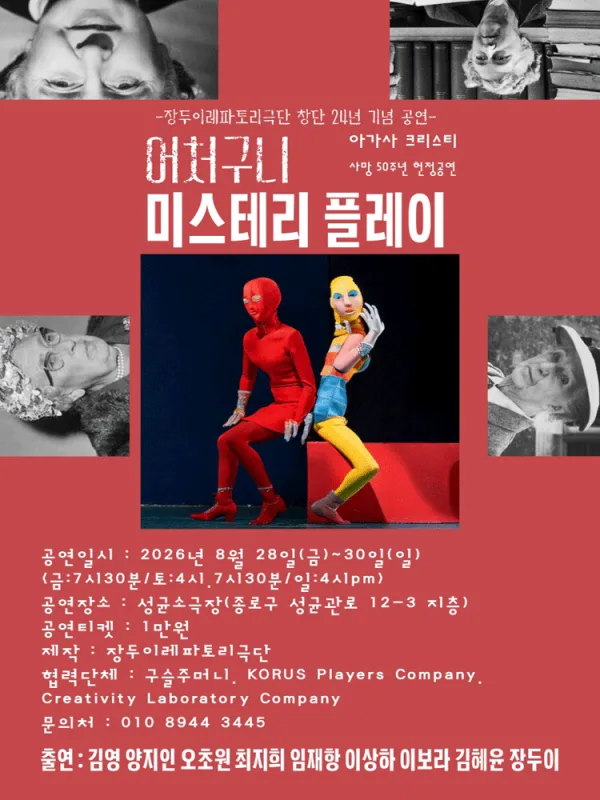 어처구니 미스테리 플레이 [대학로] 공식 포스터