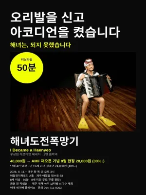 해녀도전 폭망기 [제주] 공식 포스터