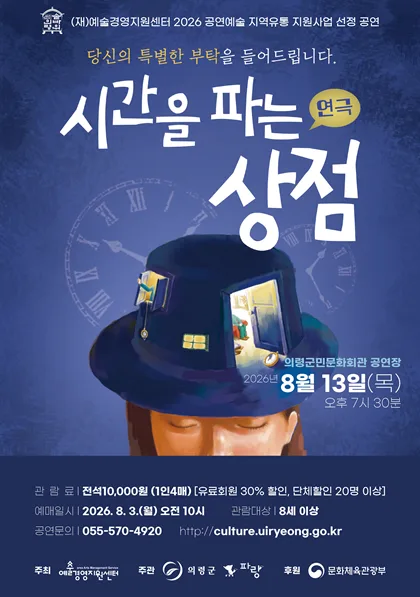 시간을 파는 상점 [의령] 공식 포스터
