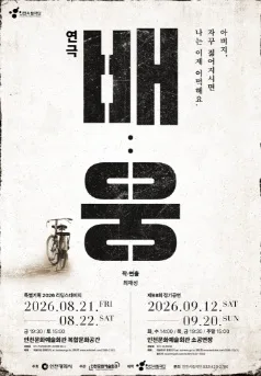 인천시립극단 특별기획 리딩스테이지, 배: 웅 공식 포스터