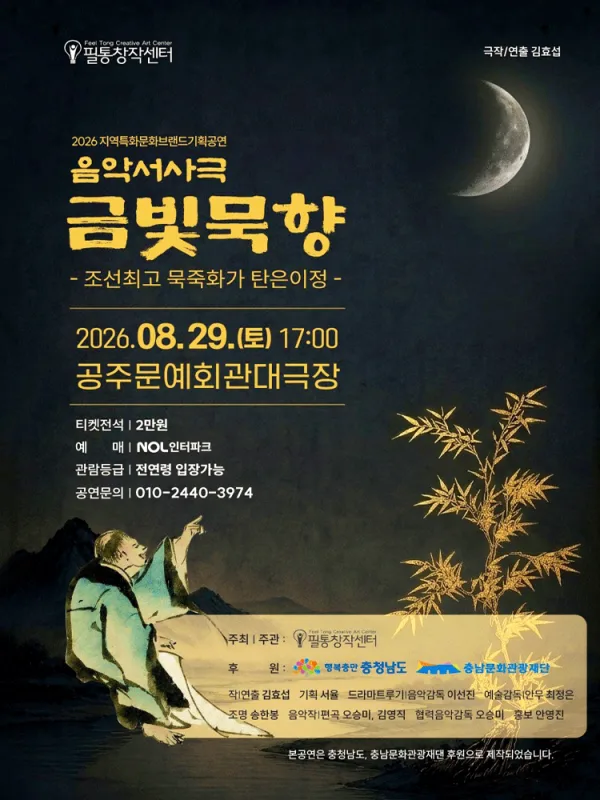 금빛묵향: 조선최고 묵죽화가 탄은이정 [공주] 공식 포스터