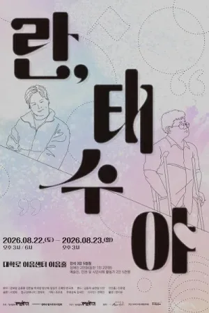 란, 태수야 [대학로] 공식 포스터