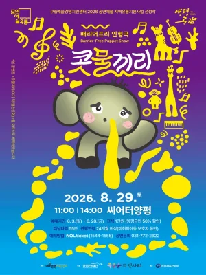 시즌레퍼토리 양평공감, 콧물끼리 [양평] 공식 포스터
