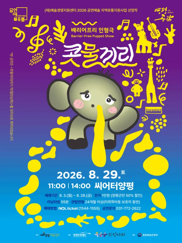 시즌레퍼토리 양평공감, 콧물끼리 [양평] 공식 포스터