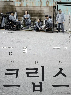 크립스 (Creeps) 공식 포스터