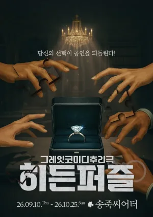 히든퍼즐 [대구] 공식 포스터