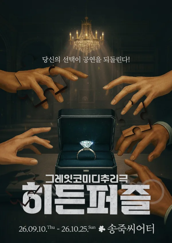 히든퍼즐 [대구] 공식 포스터