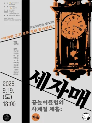 공놀이클럽의 사계절 체홉: 세자매 공식 포스터