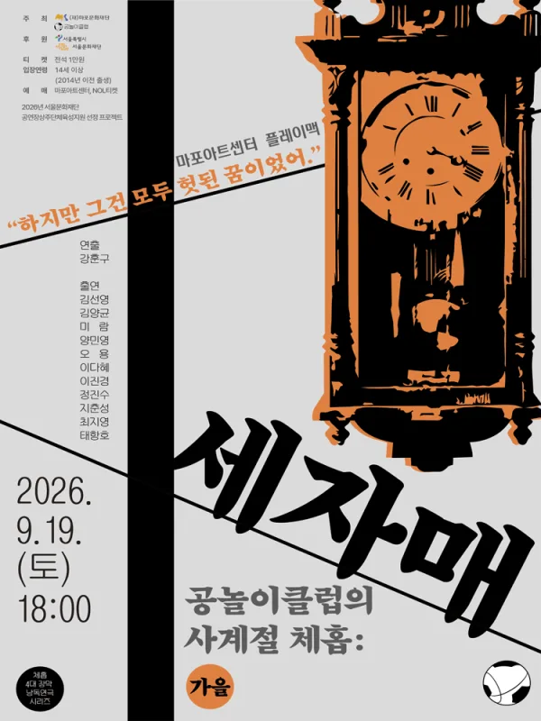 공놀이클럽의 사계절 체홉: 세자매 공식 포스터