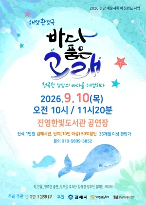 해양환경극, 바다 품은 고래 [김해] 공식 포스터