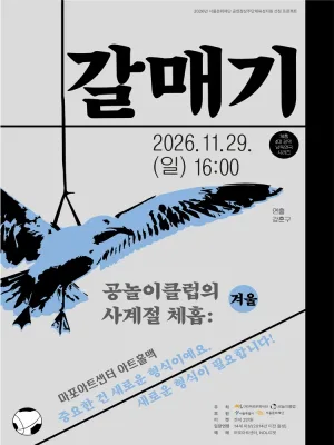 공놀이 클럽의 사계절 체홉: 갈매기 공식 포스터