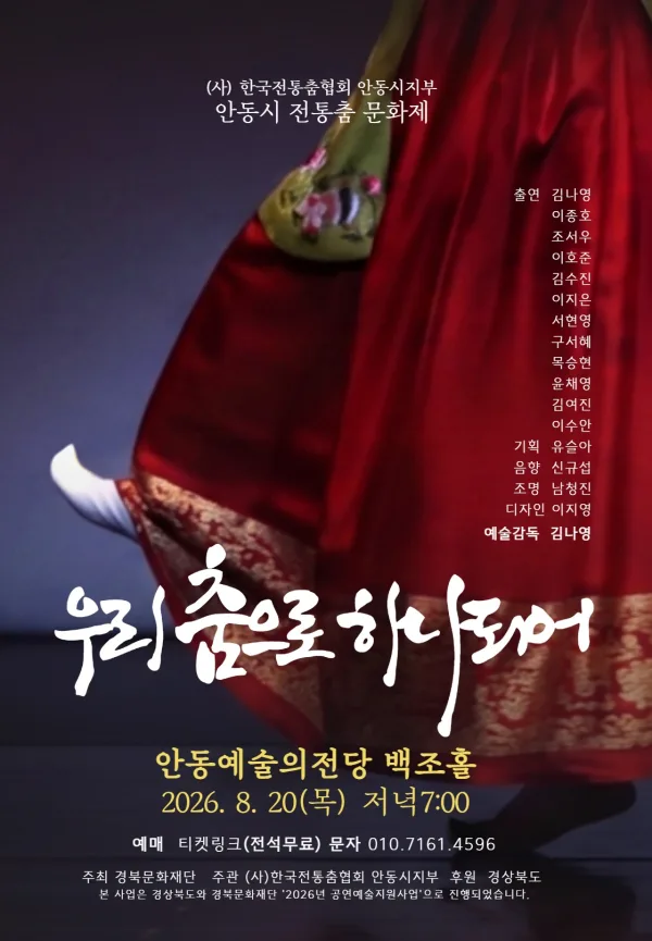 안동시 전통춤 문화제: 우리 춤으로 하나되어 [안동] 공식 포스터