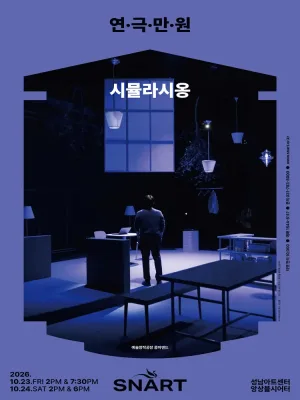 연극만원5, 시뮬라시옹 공식 포스터