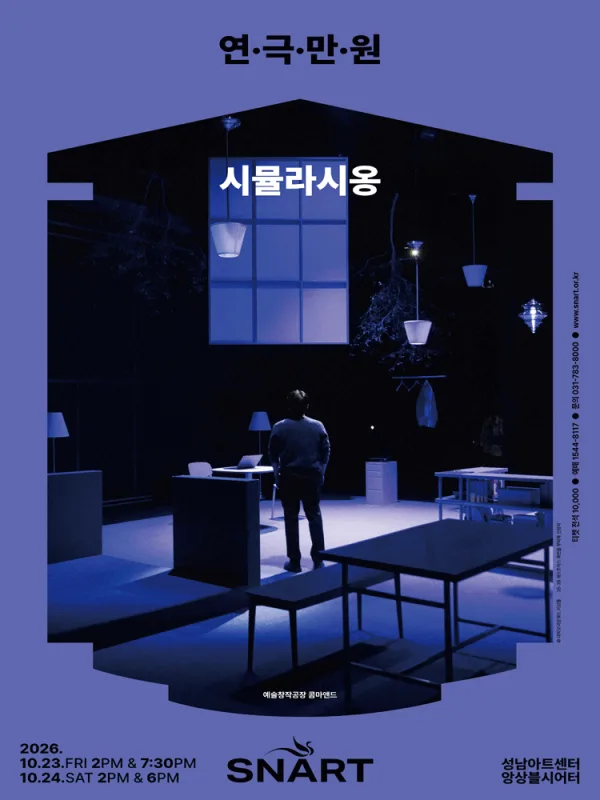 연극만원5, 시뮬라시옹 공식 포스터