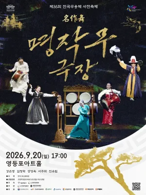 제35회 전국무용제 사전축제, 명작무극장 공식 포스터