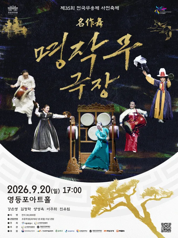 제35회 전국무용제 사전축제, 명작무극장 공식 포스터