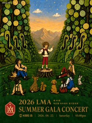 제43회 작은별 아카데미 정기연주회: LMA SUMMER GALA CONCERT 공식 포스터