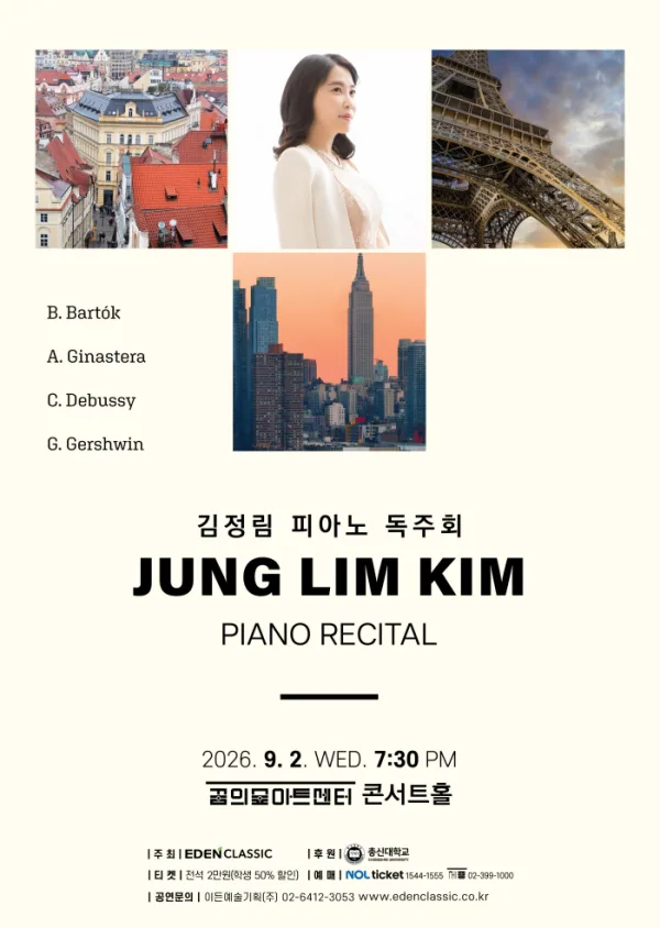 김정림 피아노 독주회 공식 포스터