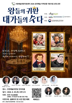 왕들의 귀환, 대가들의 수다 [진천] 공식 포스터