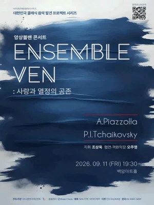 ENSEMBLE VEN 앙상블밴 콘서트: 사랑과 열정의 공존 공식 포스터