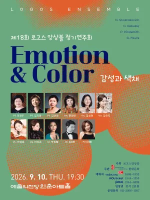 제18회 로고스 앙상블 정기 연주회 공식 포스터