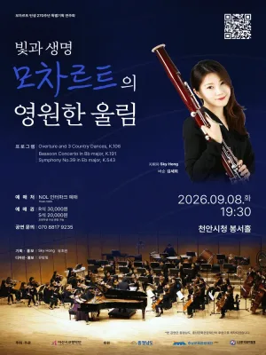 모차르트 탄생 270주년 특별기획 연주회: 빛과 생명, 모차르트의 영원한 울림 [천안] 공식 포스터