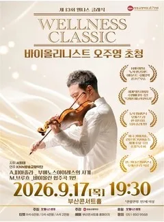 제13회 웰니스 클래식: 바이올리니스트 오주영 초청 [부산] 공식 포스터