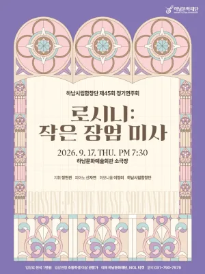 제45회 하남시립합창단 정기 연주회: 로시니, 작은 장엄 미사 [하남] 공식 포스터