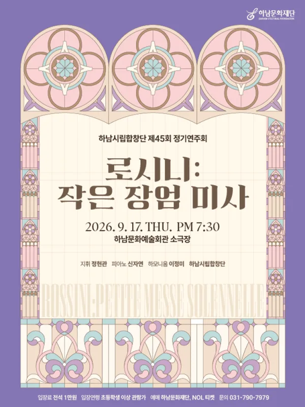 제45회 하남시립합창단 정기 연주회: 로시니, 작은 장엄 미사 [하남] 공식 포스터