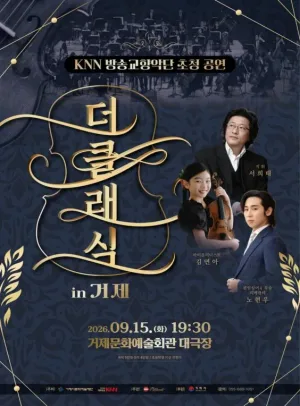 KNN방송교향악단 초청 공연, 더클래식 in 거제 공식 포스터