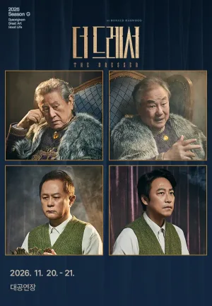 더 드레서 [진주] 공식 포스터