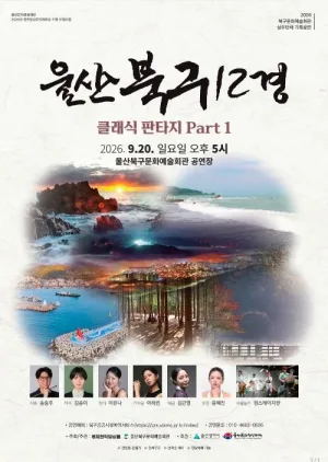 울산 북구 12경: 클래식 판타지 Part1 [울산] 공식 포스터