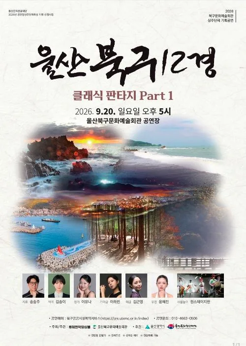 울산 북구 12경: 클래식 판타지 Part1 [울산] 공식 포스터