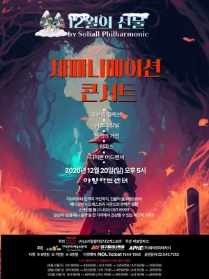 재패니메이션콘서트: 12월의선물 [대구] 공식 포스터