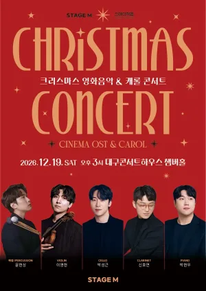 스테이지M 크리스마스 영화음악 & 캐롤 콘서트 [대구 중구] 공식 포스터