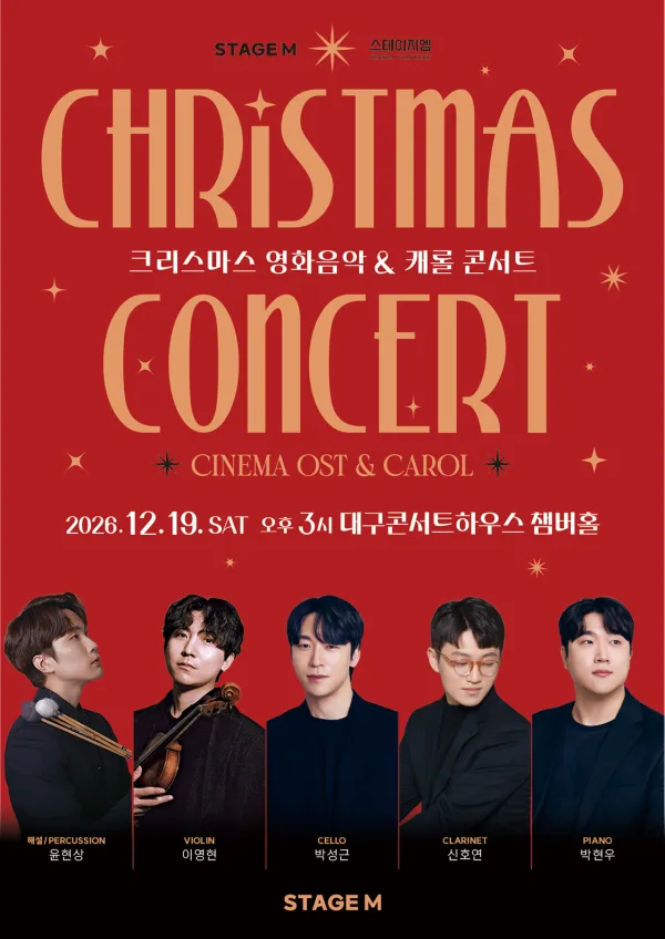스테이지M 크리스마스 영화음악 & 캐롤 콘서트 [대구 중구] 공식 포스터