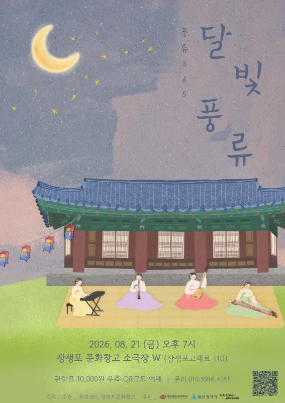 풍류365, 달빛풍류 [울산] 공식 포스터