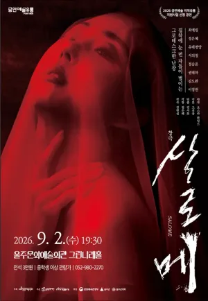 살로메 [울주] 공식 포스터