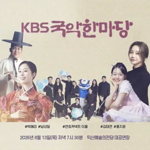 KBS 국악한마당 [익산] 공식 포스터