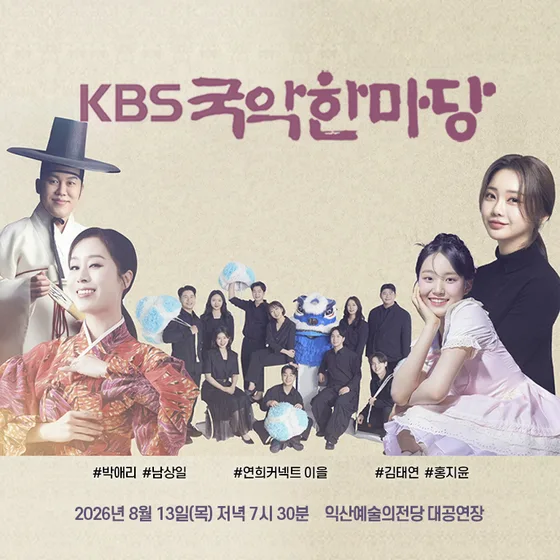KBS 국악한마당 [익산] 공식 포스터