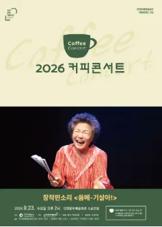 커피콘서트 Ⅶ. 창작판소리: 음메-기살아! 공식 포스터