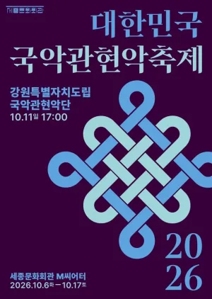 제4회 대한민국 국악 관현악 축제, 강원특별자치도립 국악 관현악단 공식 포스터