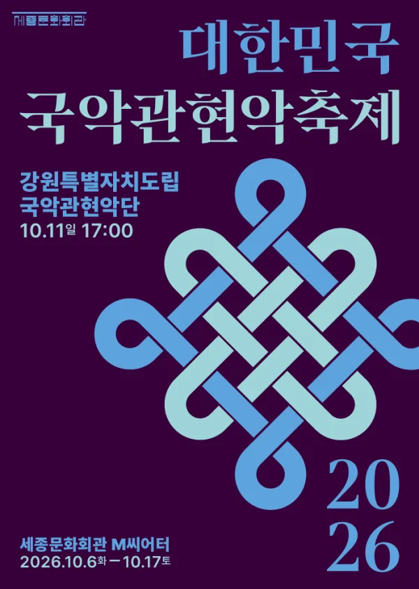 제4회 대한민국 국악 관현악 축제, 강원특별자치도립 국악 관현악단 공식 포스터