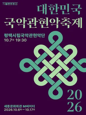 제4회 대한민국 국악 관현악 축제, 평택시립 국악 관현악단 공식 포스터