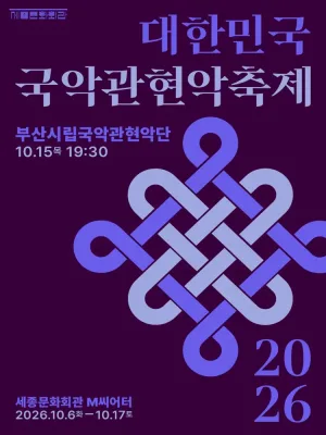 제4회 대한민국 국악 관현악 축제, 부산시립 국악 관현악단 공식 포스터