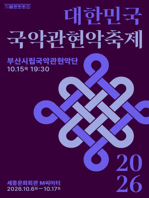 제4회 대한민국 국악 관현악 축제, 부산시립 국악 관현악단 공식 포스터