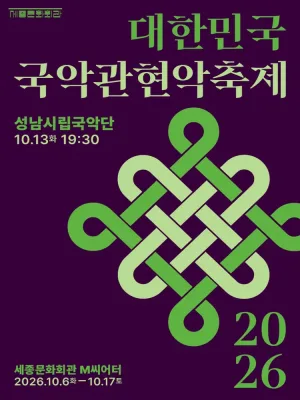 제4회 대한민국국악관현악축제, 성남시립국악단 공식 포스터