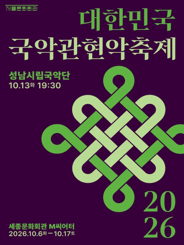 제4회 대한민국국악관현악축제, 성남시립국악단 공식 포스터